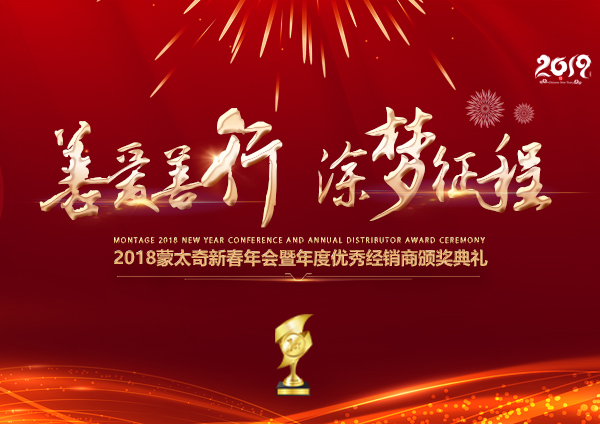 「2018年會」蒙太奇硅藻泥經銷商年會 期待您的到來！