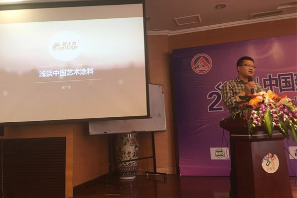 蒙太奇硅藻泥總經(jīng)理趙廣全出席2016年中國(guó)建筑涂料高裝飾、功能化發(fā)展技術(shù)交流會(huì)