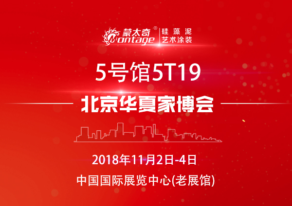 11.02北京華夏家博會 蒙太奇硅藻泥優惠提前知