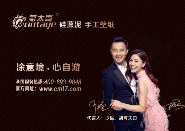 蒙太奇硅藻泥代言人