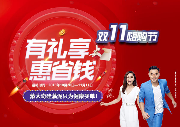 舉辦有禮享，惠省錢—蒙太奇硅藻泥“11.11嗨購節”