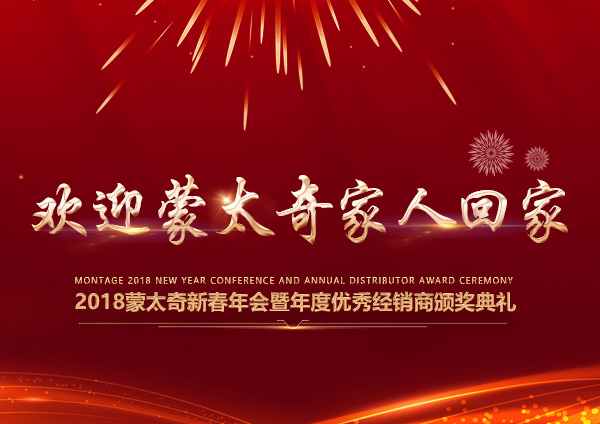 「2018新春年會」蒙太奇硅藻泥：歡迎經銷商家人們回家