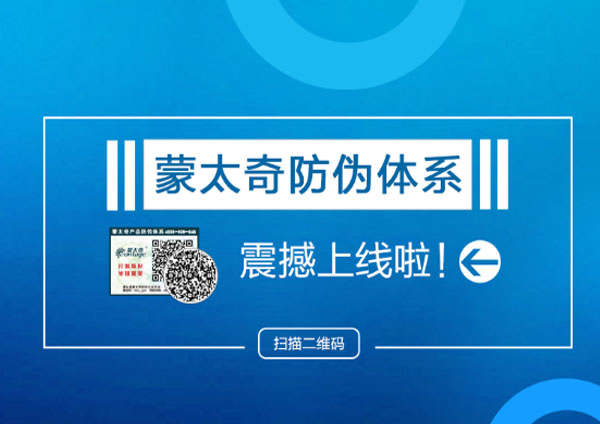 蒙太奇品牌“產品防偽系統”全新上線 輕松查詢真偽